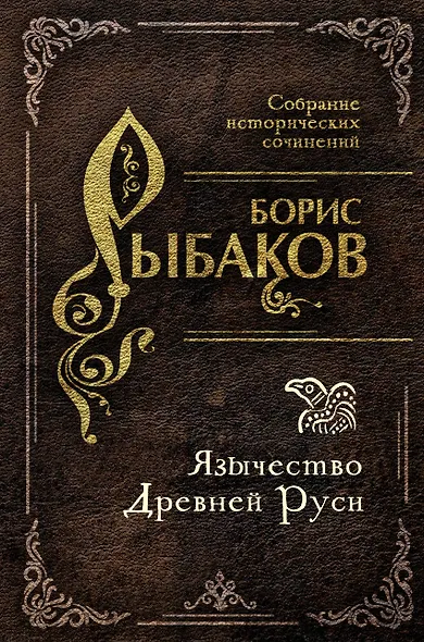 Язычество Древней Руси - фото 1