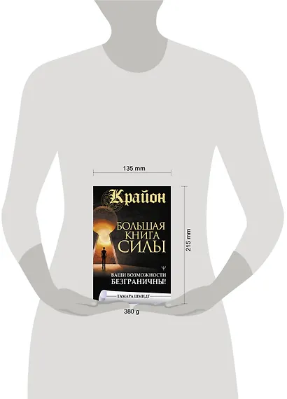 Крайон. Большая книга Силы. Ваши возможности безграничны! - фото 9
