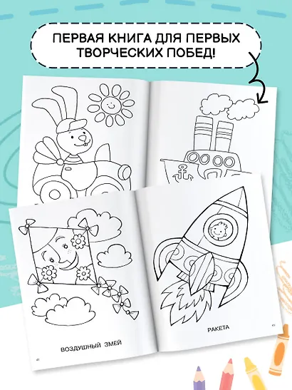 Большая книга раскрасок для малышей - фото 7