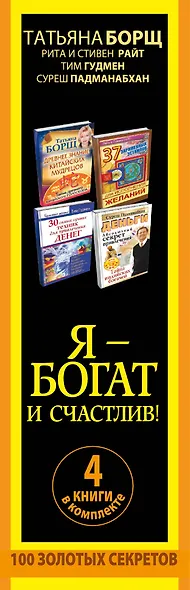 Я - богат и счастлив! 100 золотых секретов. 4 книги в комплекте - фото 4