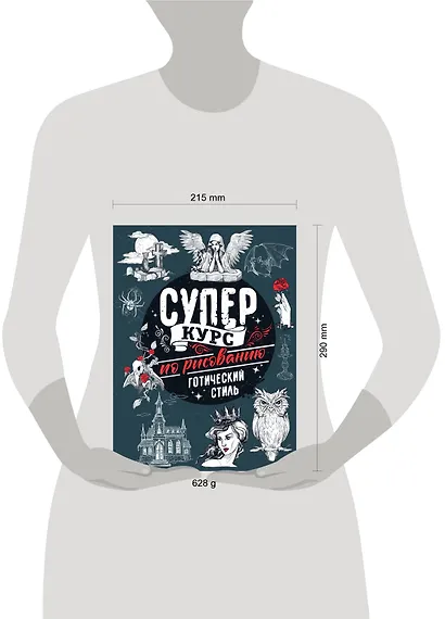 Суперкурс по рисованию. Готический стиль - фото 4