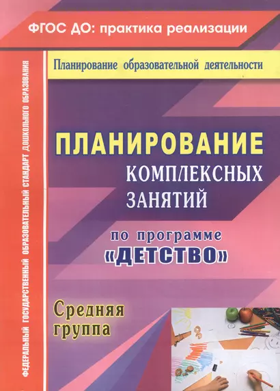 Планирование комплексных занятий по программе "Детство". Средняя группа. ФГОС ДО - фото 1