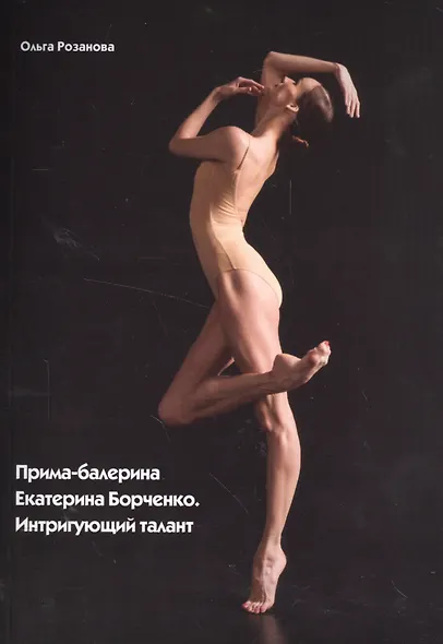 Прима-балерина Екатерина Борченко Интригующий талант (м) Розанова - фото 1