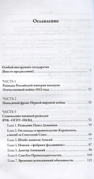 Внешняя разведка России Бойцы невидимого фронта (Антонов) - фото 2