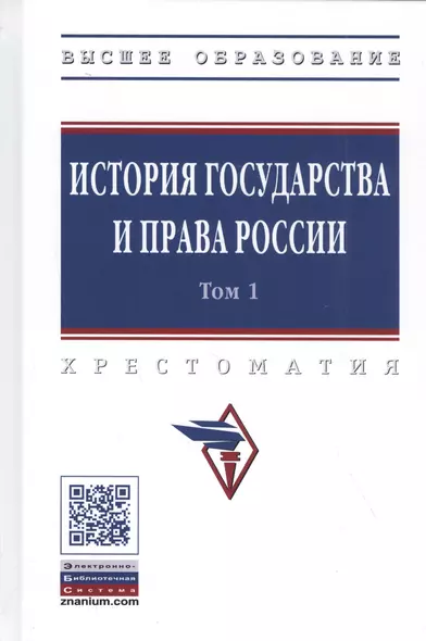 История государства и права России. Хрестоматия в 3-х томах. Том 1 - фото 1