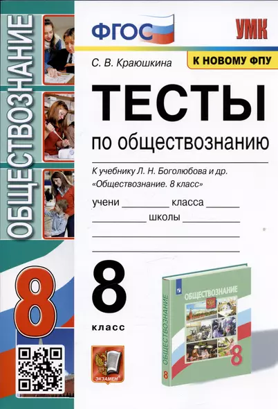 Тесты по обществознанию. 8 класс. К учебнику Л.Н. Боголюбова и др. - фото 1