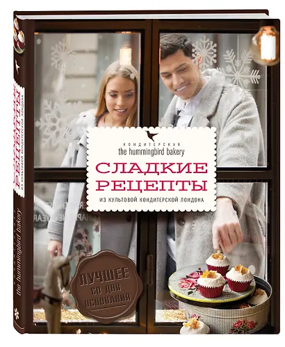 Кондитерская Hummingbird bakery. Сладкие рецепты из культовой кондитерской Лондона (Парочка) - фото 3