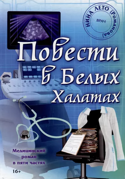 Повести в Белых Халатах: Медицинский роман в пяти частях - фото 1