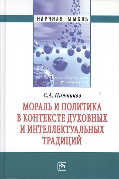 Мораль и политика в контексте духовных и интеллектуальных традиций: Монография - фото 1