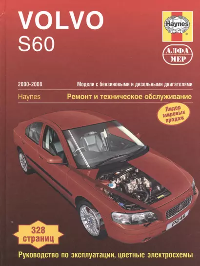 Volvo S60  2000-2008. Ремонт и техничекое обслуживание. - фото 1