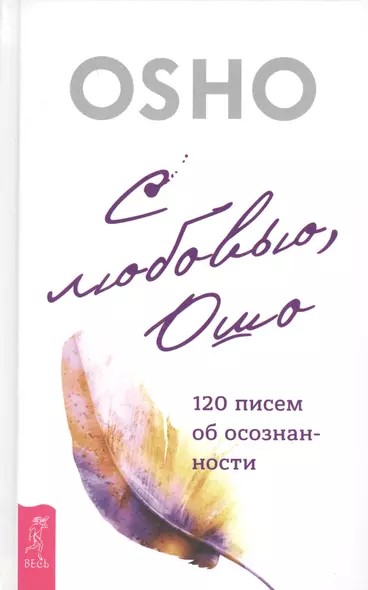 С любовью, Ошо: 120 писем об осознанности - фото 1