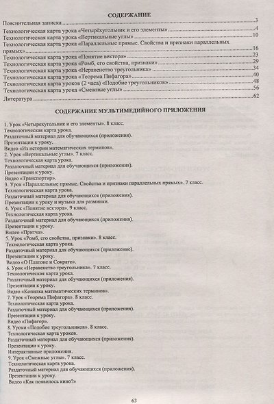 Уроки профессионального мастерства. Геометрия. 7-9 классы. Технологические карты. Презентации. Видеофрагменты уроков. + CD. ФГОС - фото 2