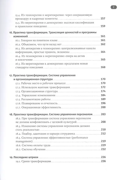 Без шаблона. Как изменить организацию, сохранив силы, деньги и время - фото 6