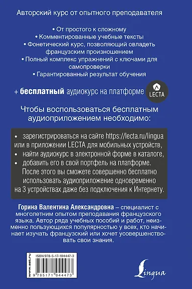 Французский язык. Полный курс ШАГ ЗА ШАГОМ + аудиоприложение LECTA - фото 2