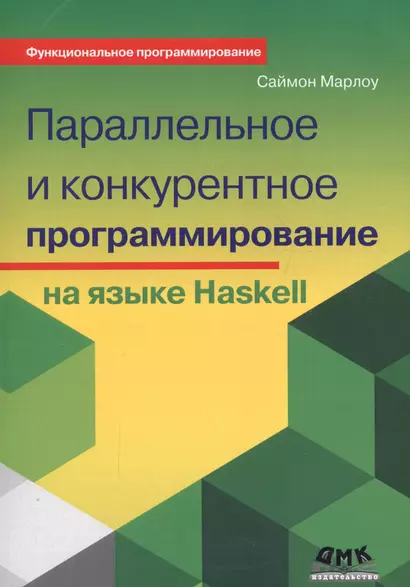 Параллельное и конкурентное программирование на языке Haskell (мФПрогр) Марлоу (2017) - фото 1