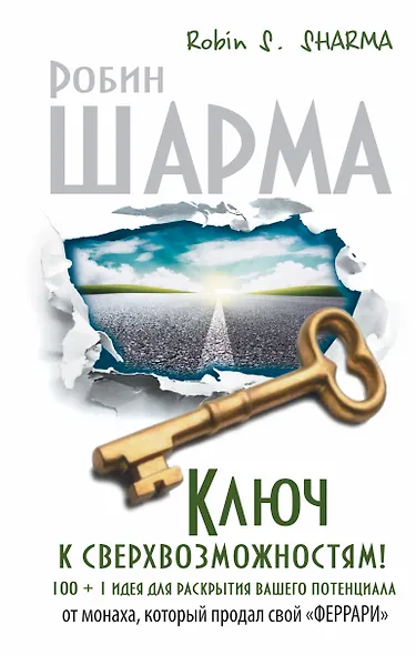 Ключ к сверхвозможностям! 100 +1 идея для раскрытия вашего потенциала от монаха, который продал свой "Феррари" - фото 1