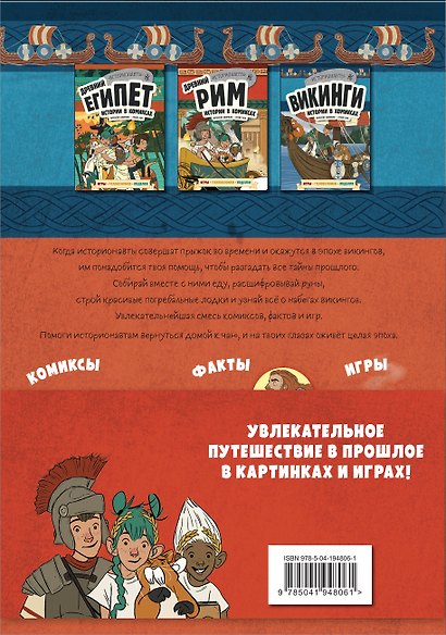 Комплект "История в комиксах. 4 в 1! Увлекательное путешествие в прошлое в картинках и играх!" - фото 2