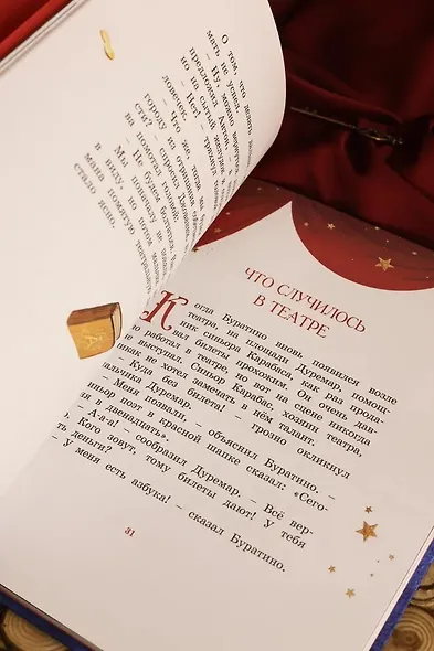 Буратино. Официальная новеллизация для детей (с цветными иллюстрациями) - фото 11