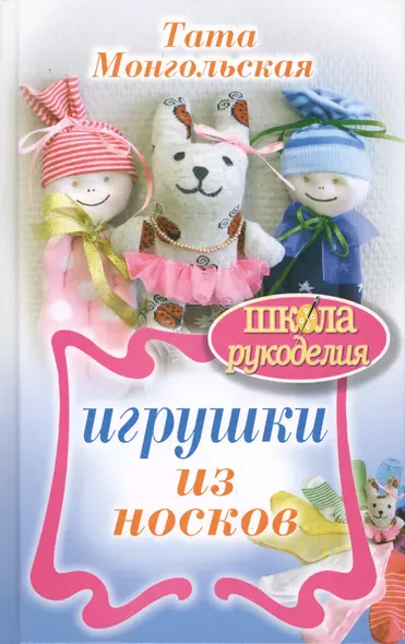 Игрушки из носков - фото 1