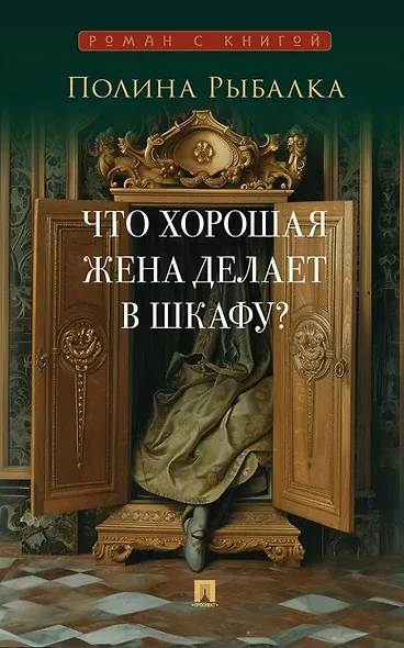 Что хорошая жена делает в шкафу? Повесть - фото 1