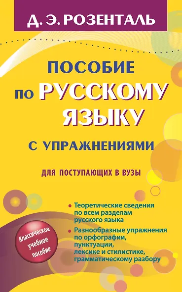 Русский язык. Орфография. Пунктуация / 14-е изд., перер. - фото 1