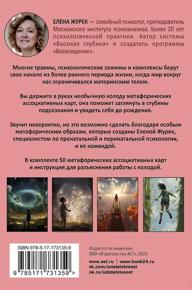 Истоки травмы. Погружение в пренатальный период. 50 карт - фото 2