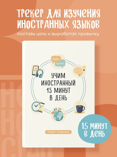 Трекер привычки: учим иностранный 15 минут в день - фото 4