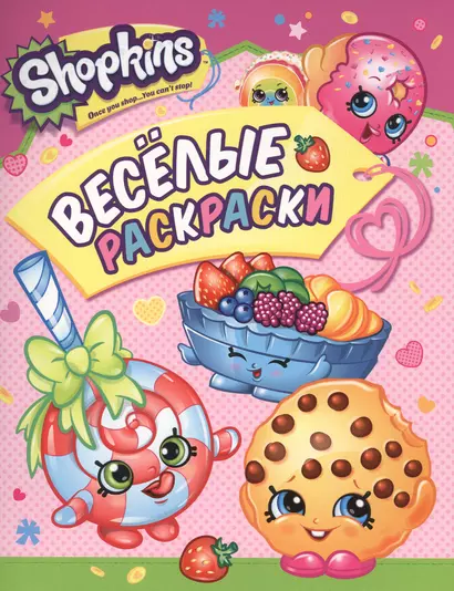 Shopkins. Веселые раскраски - фото 1