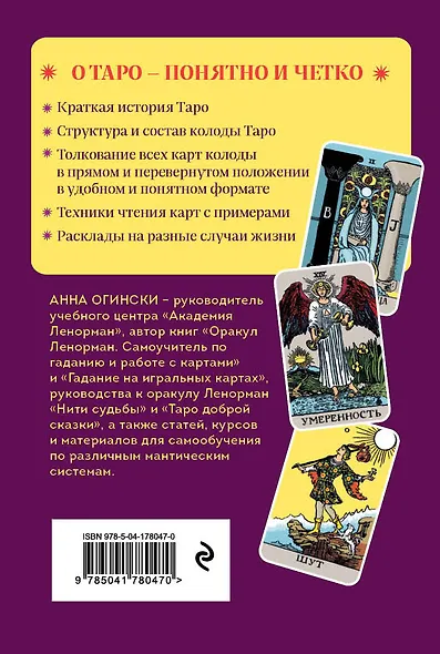 Таро. Полное толкование карт и базовые расклады для начинающих - фото 2