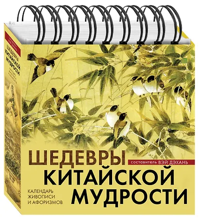 Календарь живописи и афоризмов «Шедевры китайской мудрости» - фото 3