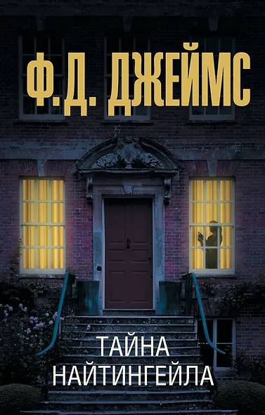 Тайна Найтингейла - фото 1