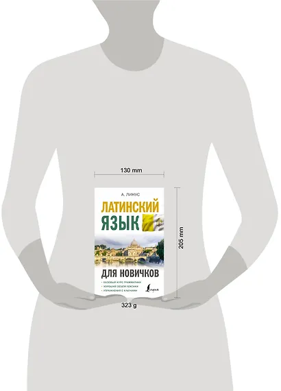 Латинский язык для новичков - фото 4