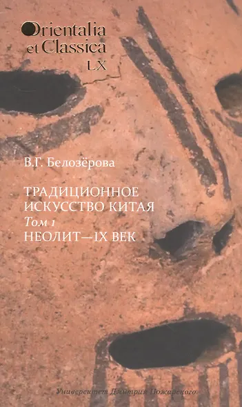 Традиционное искусство Китая: В 2 т. Том 1: Неолит — IX век - фото 1