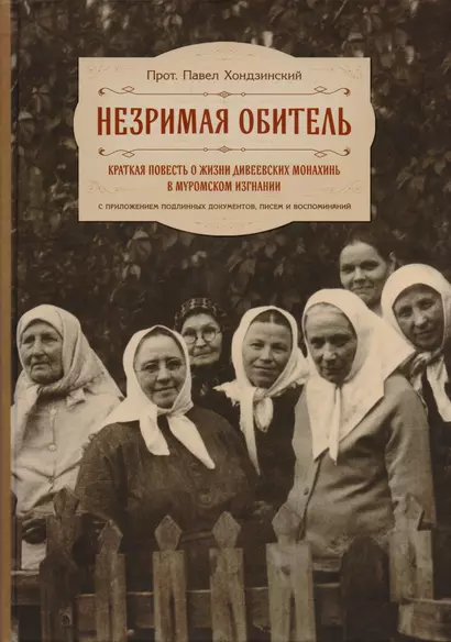 Незримая обитель или краткая повесть о жизни Дивеевских монахинь… (Хондзинский) - фото 1