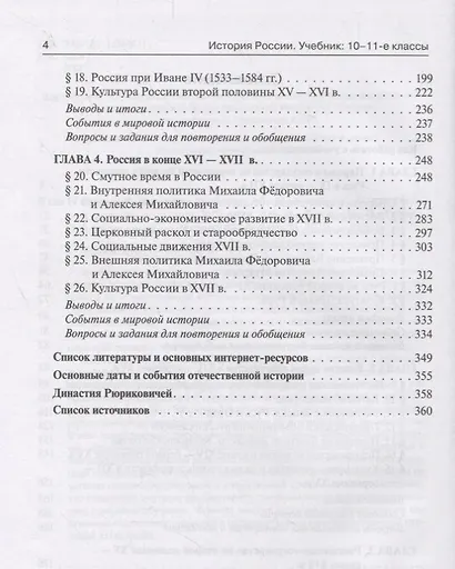 История России. Учебник. 10–11 классы. С древнейших времен до конца XVII века - фото 3