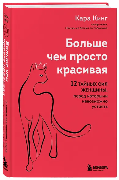Больше, чем просто красивая. 12 тайных сил женщины, перед которыми невозможно устоять - фото 3