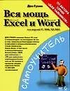 Вся мощь Microsoft Excel и Word для версий 97,2000, ХР 2003 - фото 1