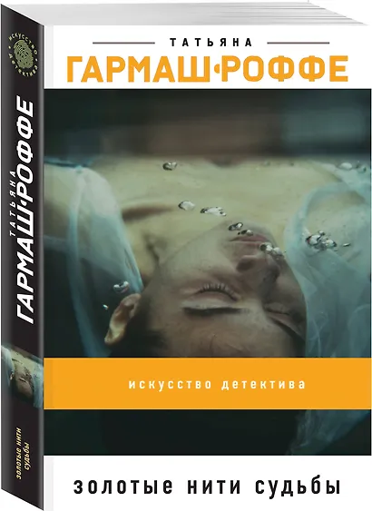 Золотые нити судьбы - фото 3