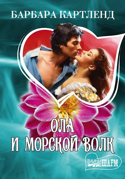 МШ.Ола и морской волк - фото 1