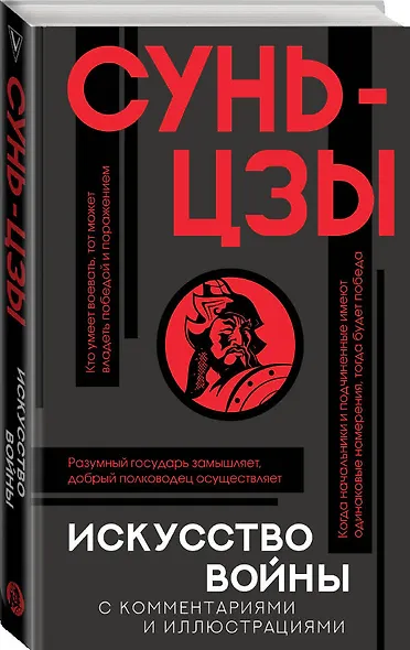 Искусство войны с комментариями и иллюстрациями - фото 3