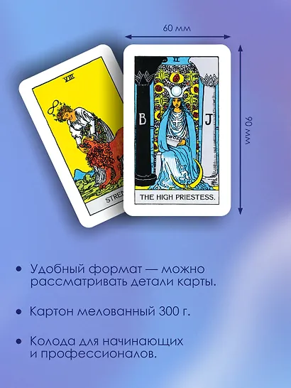 Таро Уэйта. Карты с сакральными символами на рубашке - фото 6