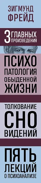 Психопатология обыденной жизни. Толкование сновидений. Пять лекций о психоанализе - фото 8