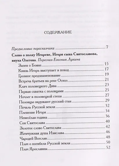 Слово о полку Игореве. Древнерусский литературный памятник в пересказе Евгения Лукина - фото 3