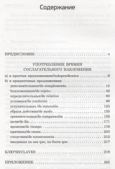 Практикум по грамматике испанского языка: Сослагательное наклонение - фото 2