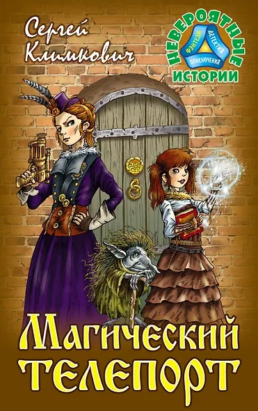 Магический телепорт. Повесть-фэнтези - фото 1