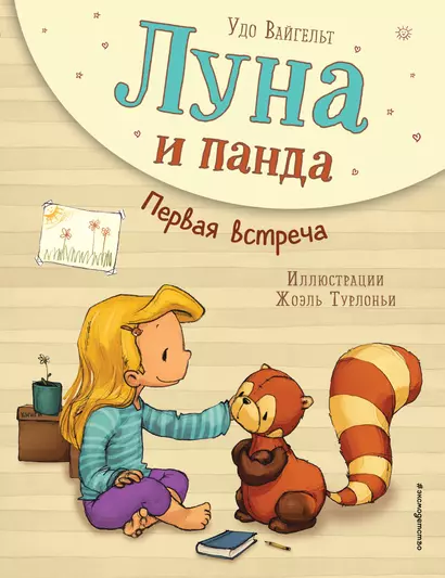 Луна и панда. Первая встреча (ил. Ж. Турлонья) (#1) - фото 1