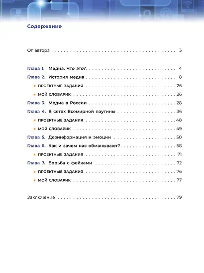 Медиаграмотность и медиабезопасность. 5-6 классы. Учебник - фото 2