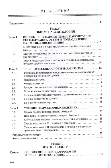 Паразитология и паразитарные болезни сельскохозяйственных животных - фото 2