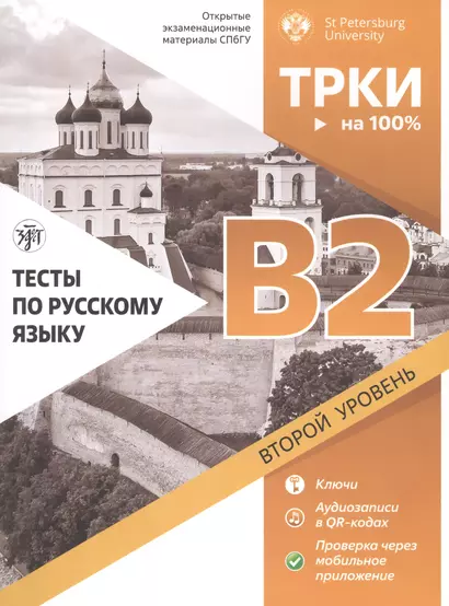 Тесты по русскому языку: B2. Открытые экзаменационные материалы СПбГУ - фото 1