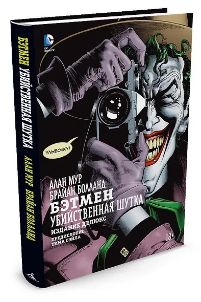 Бэтмен. Убийственная шутка - фото 3